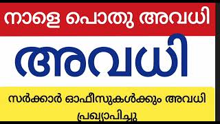 നാളെ സംസ്ഥാനത്ത് പൊതു അവധി പ്രഖ്യാപിച്ചു സർക്കാർ ഓഫീസുകൾക്കും വിദ്യാഭ്യാസ സ്ഥാപനങ്ങൾക്കും അവധി [upl. by Atikram]