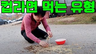 컵라면 먹는 유형 ㅋㅋㅋㅋ맛있게 먹는꿀팁 [upl. by Ludovico]