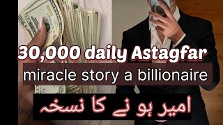 30000daily Astagfar miracle story of a billionaireامیر ہونے کا نسخہ AstagfarOfficalChannel [upl. by Tirza846]