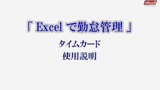 エクセルで行なう勤怠管理 「 タイムカード 」 [upl. by Naujit]