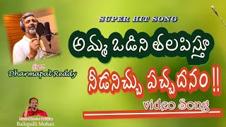 AMMAVADINI THALAPISTU NEEDANICHU PACHADANAM VIDEO SONG DHARMAPAL REDDY BALLEPALLI MOHAN PRAKRUTJI [upl. by Htor]