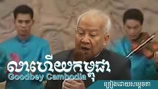 លាហើយកម្ពុជា​ Goodbye Cambodia  Khmer King Song ច្រៀងដោយ សម្តេច នរោត្ដម សីហនុ khmersong [upl. by Helms565]