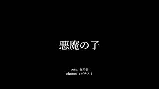 【進撃の巨人】悪魔の子  ヒグチアイ covered by 梶裕貴 [upl. by Eltsirhc]