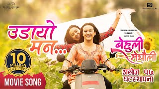 Udaayo Mann  BEHULI from MEGHAULI Nepali Movie Official Song  Swastima Khadka  Simran Khadka [upl. by Meng306]