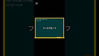 IT用語解説【フールプルーフ】 shorts shortsit 情報I 共通テスト 情報リテラシー [upl. by Inahpit]