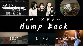 【30分耐久】Hump Back 6曲メドレー [upl. by Bridgette]