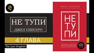 НЕ ТУПИ Аудиокнига Книга ДЖЕН СИНСЕРО ГЛАВА 4 [upl. by Enenstein]