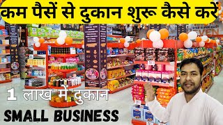 कम पैसे से नई दुकान कैसे खोलें  New Shop Open in Low Budget  Kirana Store Business Plan [upl. by Flanders]