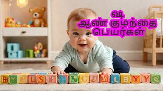 ஷ வரிசை ஆண் குழந்தை பெயர்கள்  Sha Letter Names for Boy boybabynames namesbaby babyboynames [upl. by Anivlac1]