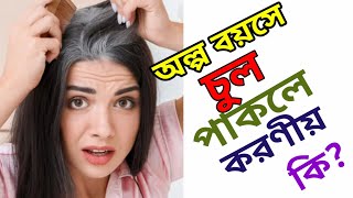 অল্প বয়সে চুল পাকার সমাধান জানুন।DMBSBEMSCMSampED9564412063 [upl. by Norrahs]