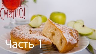 Рецепт вкусной шарлотки  Все буде смачно  Часть 1  Выпуск 84  06092014 [upl. by Inanaup]