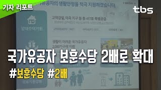 서울시 국가유공자 보훈수당 2배로 확대 [upl. by Chasse]