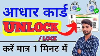 आधार कार्ड लॉक अनलॉक कैसे करें 2024  How To Lock Aadhar Card [upl. by Ahsenyt]