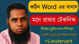 কঠিন ইংরেজি শব্দের বানান সহজে মনে রাখার টেকনিক।।Easy Techniques to Recollect Harder English Words [upl. by Broeker843]