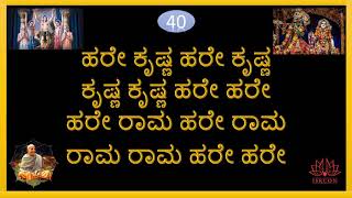 ಮಂತ್ರ ಜಪ  108 ಹರೇ ಕೃಷ್ಣ ಮಹಾ ಮಂತ್ರ Hare Krishna Mantra Japa  Kannada [upl. by Home793]