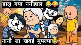 quotनानीसा खवई मुपल्याquot 😂 funny cartoon rajasthan [upl. by Lothair572]