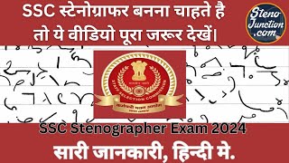 SSC Stenographer 2024 हिन्दी में पूरी जानकारी All Details in Hindi [upl. by Cornelius]