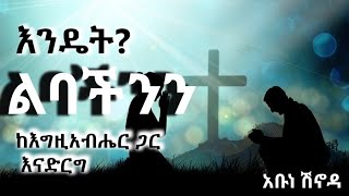 መንፈሳዊ ሰው ልቡ ከእግዚአብሔር ጋር ነው አቡነ ሽኖዳ orthodoxmezmur ethioorthodox [upl. by Gine]