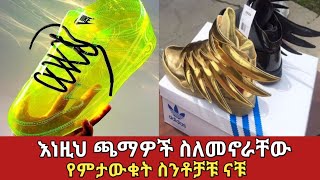 የአለማችን አስገራሚዎቹ ጫማዎችamazing shose ethiopia አስገራሚ [upl. by Drucie759]