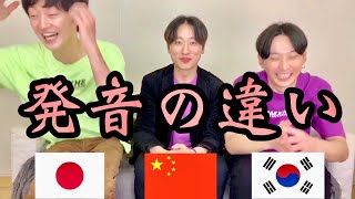 【日本語韓国語中国語】quot発音の違いquot [upl. by Odlamur]