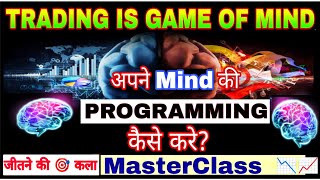 Trading is game of mind MIND PROGRAMMING की MASTERCLASS 👉 जीतने की 🎯 कला [upl. by Gilligan]