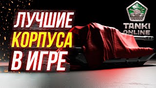 ТАНКИ ОНЛАЙН ТОП 5 ЛУЧШИХ КОРПУСОВ В 2024 ГОДУ [upl. by Picco332]