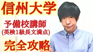 信州大学合格英語の特徴と対策医経法教育学部【大学受験】 [upl. by Delmor477]