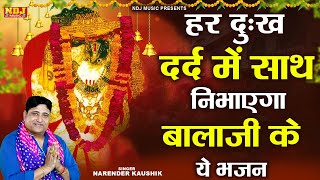 हर दुःख दर्द में साथ निभाएगा बाला जी के ये भजन  Narender Kaushik  Nonstop Balaji Ke Bhajan 2024 [upl. by Ayadahs]