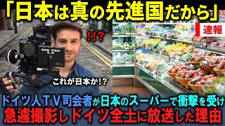 【海外の反応】「日本は真の先進国だから」ドイツの有名テレビ番組の司会者が日本のスーパーに衝撃を受け、急遽カメラを回し、ドイツ全土に放送した結果 [upl. by Silevi]