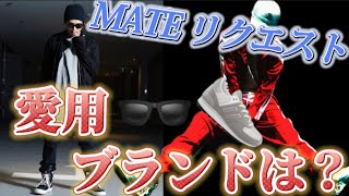 【MATEリクエスト動画】登坂広臣のサングラス・靴のトレンドはこれだ 懐かしい画像とともにどうぞ⁉ [upl. by Brigitte735]