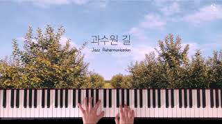 재즈로 듣는 과수원 길│Jazz Piano Cover [upl. by Atinav]