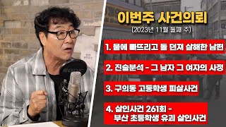 물에 빠뜨리고 돌던져 아내 살해  그 남자 그 여자의 사정  구의동고등학생피살사건  대한민국살인사건 261회 [upl. by Hsu]