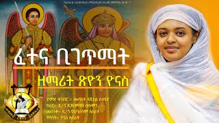 ፈተና ቢገጥማት  Fetena Bigetmat ዘማሪት ጽዮን ዮናስ Zemarit Tsion Yonase [upl. by Nnylarac927]