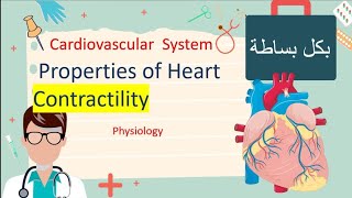 Contractility Of Heart  Physiology بكل بساطة [upl. by Aihsiyt]