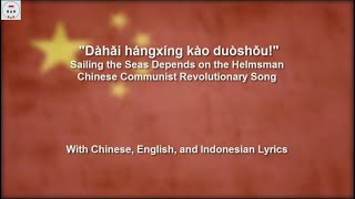 大海航行靠舵手  Dàhǎi hángxíng kào duòshǒu Sailing the Seas Depend on the Helmsman  WIth Lyrics [upl. by Sandor]