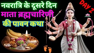 Navratri 2024 माता ब्रह्मचारिणी की कथामाँ की कथा सुनने मात्र से जीवन के सारे दुःख ख़त्म हो जाते है [upl. by Einapets]