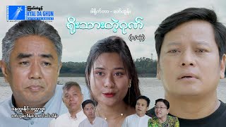 ရိုးသားတဲ့ဂုဏ်စဆုံးနေထူးနိုင်၊ခတ္တာဖူး မြန်မာဇာတ်ကား  Myanmar Movie [upl. by Cadel96]