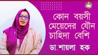 কোন বয়সী মেয়েদের যৌন চাহিদা বেশি থাকে। ডাঃ শায়লা হক। Doctor BD [upl. by Kilroy]