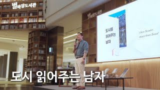 🏙️도시 읽어주는 남자 별마당도서관 특강 👨🏼‍🏫 [upl. by Zimmermann783]