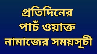 7 November 2024 পাঁচ ওয়াক্ত নামাজের সময়সূচি। নামাজের সময়সূচি। Todays Prayer Time [upl. by Debbi105]