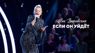 Яна Вайновская  Если он уйдёт [upl. by Lani]