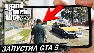 ЖЕЕЕСТЬ GTA 5 НА АНДРОИД  Не Фейк [upl. by Carlyle]