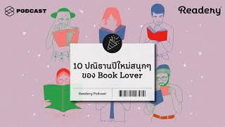 10 ปณิธานปีใหม่สนุกๆ ของ Book Lover  Readery EP61 [upl. by Osmen]