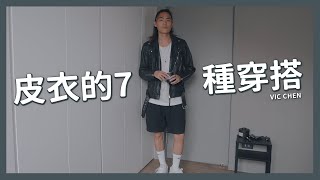 皮衣穿搭 7種搭配！皮夾克一件就夠！永不退流行的單品｜VIC CHEN [upl. by Maryn]