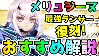 【FGO】遂にぶっ壊れランサーのメリュジーヌ復刻！ガチャは引くべき？おすすめ解説【ゆっくり】 [upl. by Yehc]