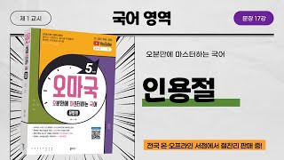 오마국국어문법문장 17강 문장의 짜임6  인용절을 가진 안은문장 [upl. by Zimmermann]