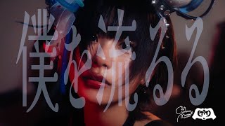 きゃらめるもんすたーず【オリジナル】MV『僕を流るる』 [upl. by Radack]