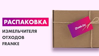 Распаковка — Измельчитель отходов Franke Turbo Elite TE125 [upl. by Lerret]