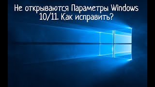 Не работают Параметры Windows 1011 Как исправить [upl. by Lilahk]