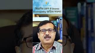 কিডনি রোগ ও Uremic Gastropathy জড়িত সমস্যা kidneydisease [upl. by Aihsram906]